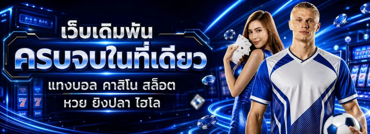 NOVA369 เว็บคาสิโนออนไลน์ครบวงจร สล็อต แทงบอล หวย